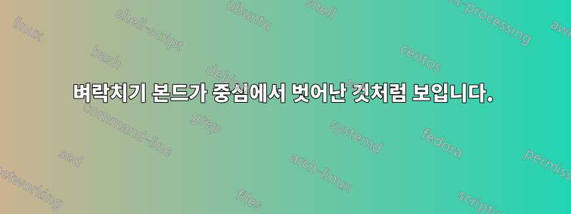 벼락치기 본드가 중심에서 벗어난 것처럼 보입니다.