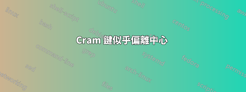 Cram 鍵似乎偏離中心