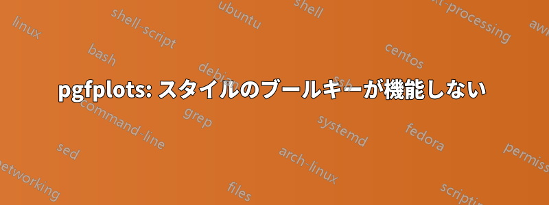 pgfplots: スタイルのブールキーが機能しない