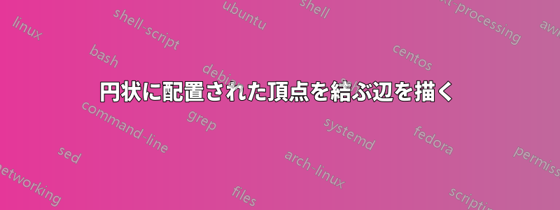 円状に配置された頂点を結ぶ辺を描く