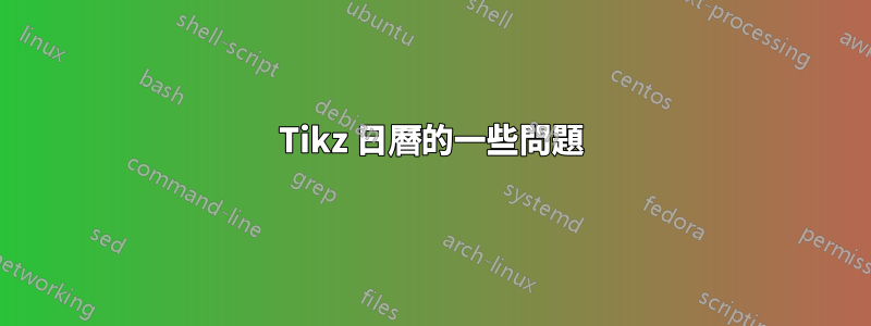 Tikz 日曆的一些問題