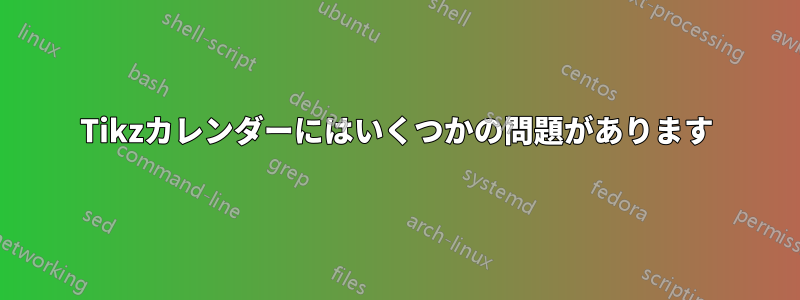 Tikzカレンダーにはいくつかの問題があります