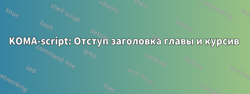 KOMA-script: Отступ заголовка главы и курсив