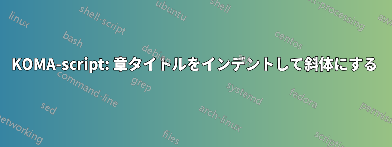 KOMA-script: 章タイトルをインデントして斜体にする