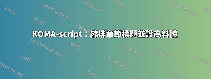 KOMA-script：縮排章節標題並設為斜體