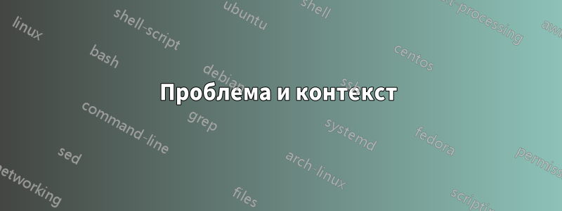 Проблема и контекст