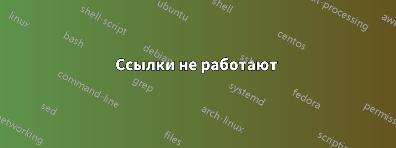 Ссылки не работают