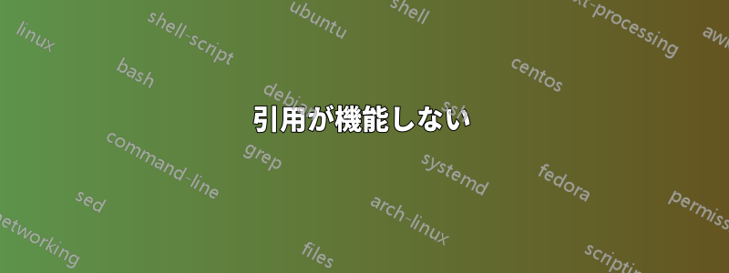 引用が機能しない