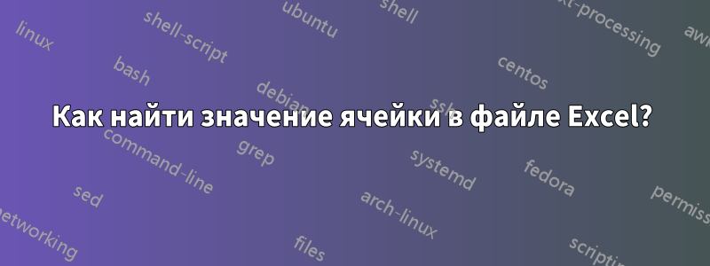 Как найти значение ячейки в файле Excel?