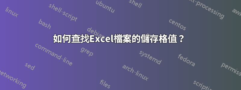 如何查找Excel檔案的儲存格值？