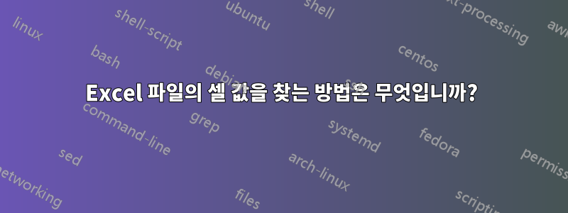 Excel 파일의 셀 값을 찾는 방법은 무엇입니까?