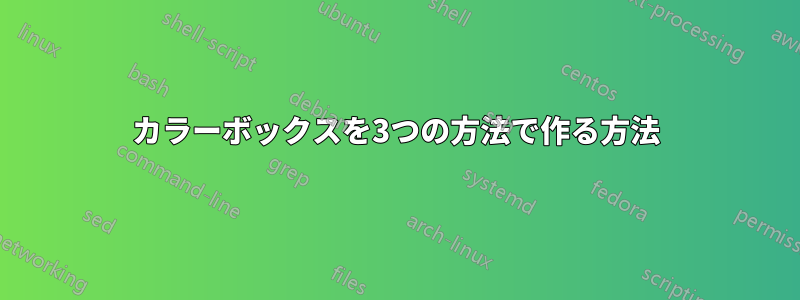 カラーボックスを3つの方法で作る方法