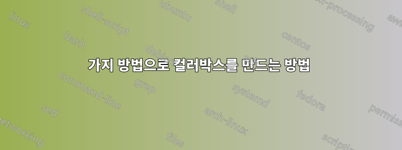 3가지 방법으로 컬러박스를 만드는 방법