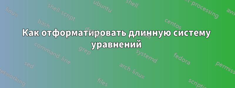 Как отформатировать длинную систему уравнений