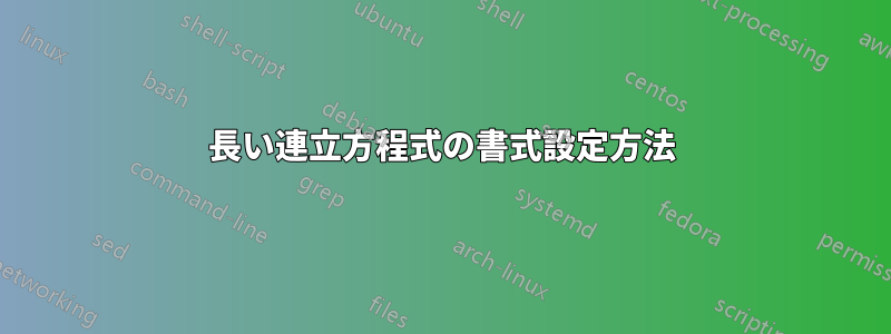 長い連立方程式の書式設定方法