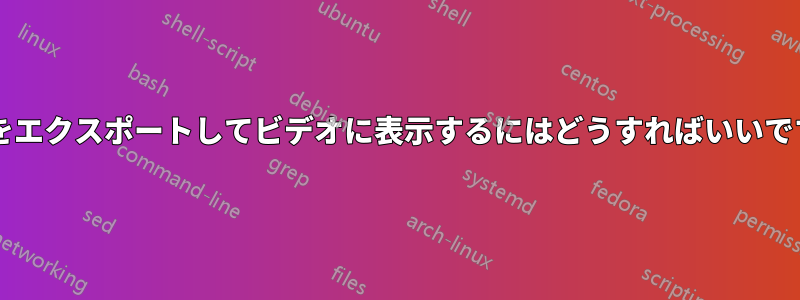 数式をエクスポートしてビデオに表示するにはどうすればいいですか?