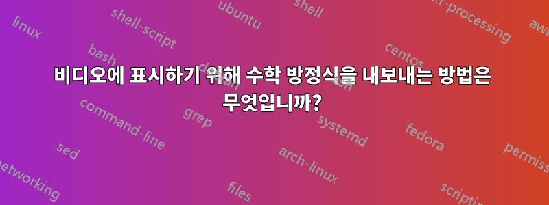 비디오에 표시하기 위해 수학 방정식을 내보내는 방법은 무엇입니까?