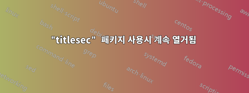 "titlesec" 패키지 사용시 계속 열거됨