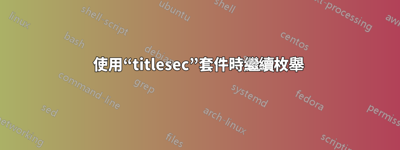 使用“titlesec”套件時繼續枚舉