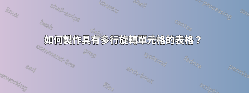 如何製作具有多行旋轉單元格的表格？