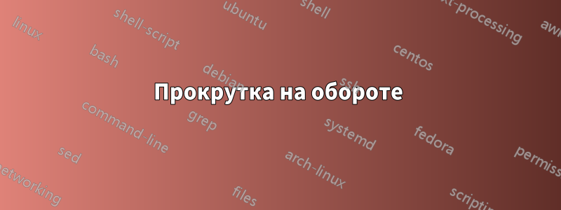 Прокрутка на обороте