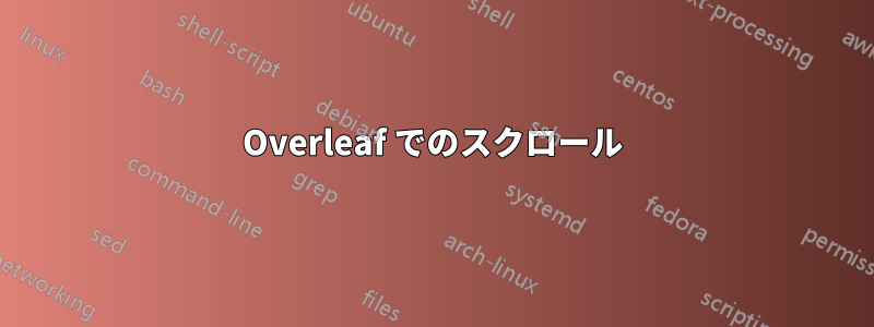 Overleaf でのスクロール