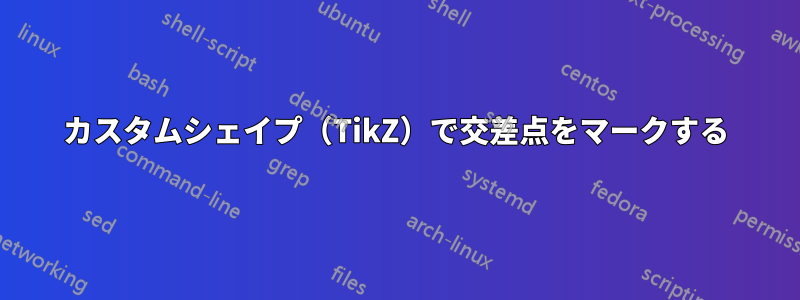 カスタムシェイプ（TikZ）で交差点をマークする