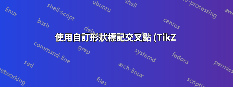 使用自訂形狀標記交叉點 (TikZ)