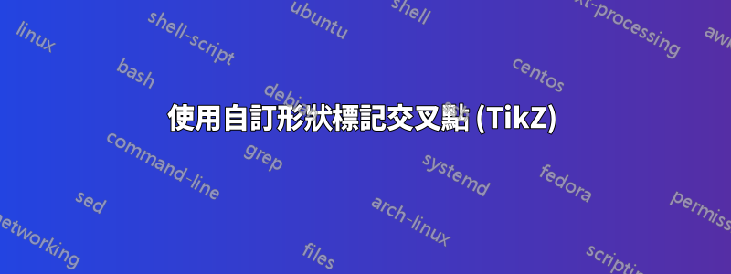 使用自訂形狀標記交叉點 (TikZ)