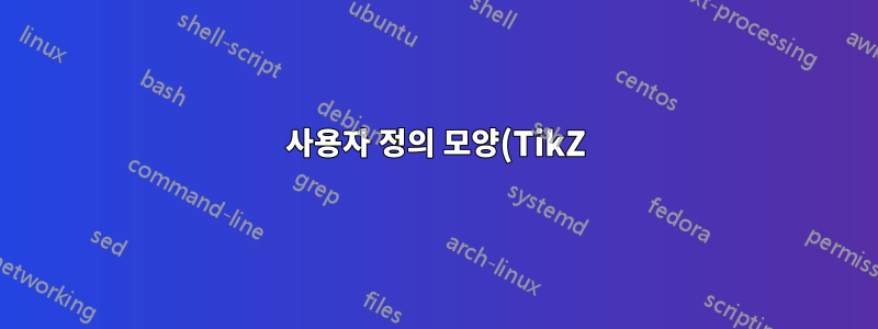 사용자 정의 모양(TikZ)으로 교차점 표시