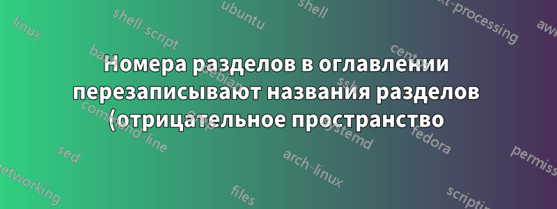 Номера разделов в оглавлении перезаписывают названия разделов (отрицательное пространство)