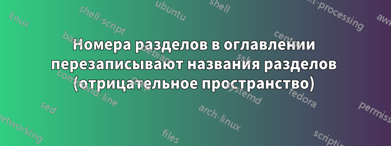 Номера разделов в оглавлении перезаписывают названия разделов (отрицательное пространство)