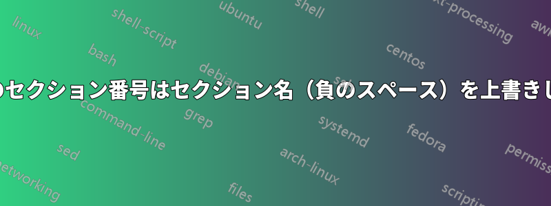 目次のセクション番号はセクション名（負のスペース）を上書きします