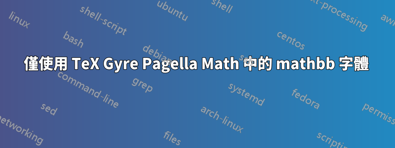 僅使用 TeX Gyre Pagella Math 中的 mathbb 字體