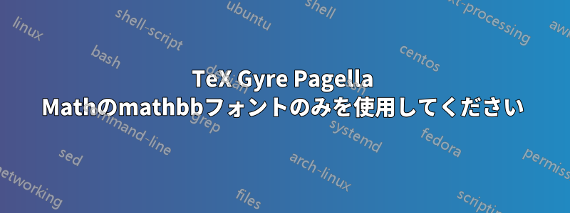 TeX Gyre Pagella Mathのmathbbフォントのみを使用してください