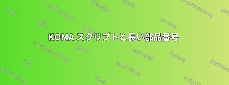 KOMA スクリプトと長い部品番号