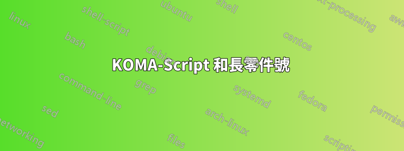 KOMA-Script 和長零件號