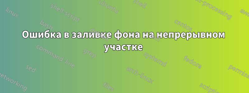 Ошибка в заливке фона на непрерывном участке