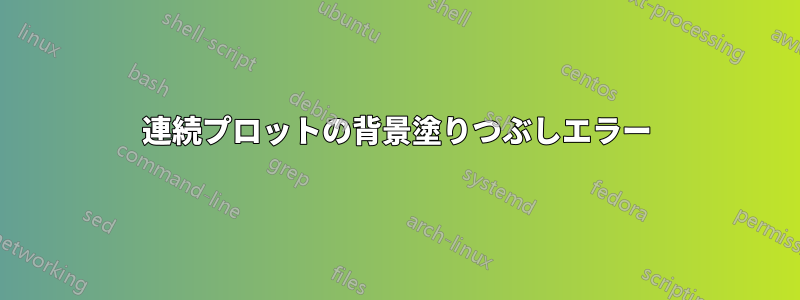 連続プロットの背景塗りつぶしエラー