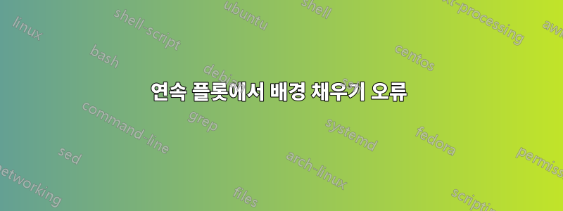 연속 플롯에서 배경 채우기 오류