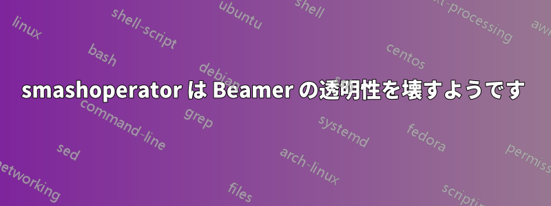 smashoperator は Beamer の透明性を壊すようです