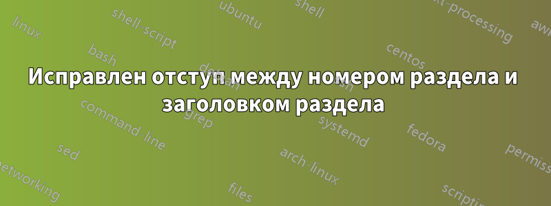 Исправлен отступ между номером раздела и заголовком раздела