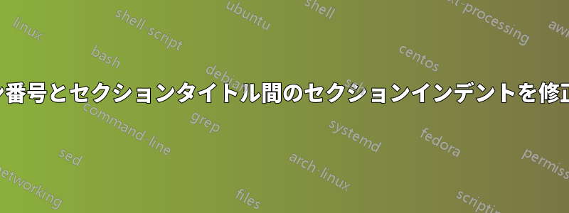 セクション番号とセクションタイトル間のセクションインデントを修正しました