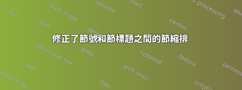 修正了節號和節標題之間的節縮排