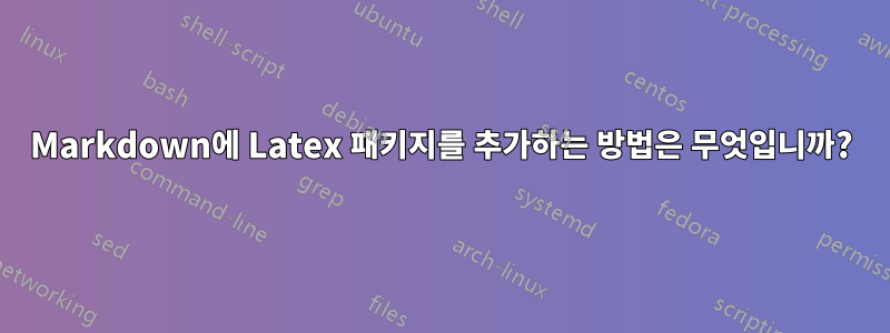 Markdown에 Latex 패키지를 추가하는 방법은 무엇입니까?