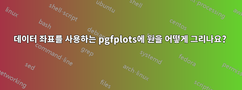 데이터 좌표를 사용하는 pgfplots에 원을 어떻게 그리나요?