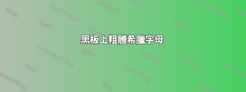 黑板上粗體希臘字母