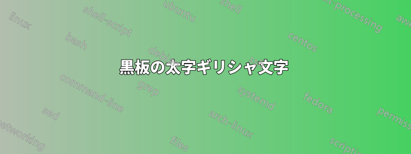 黒板の太字ギリシャ文字