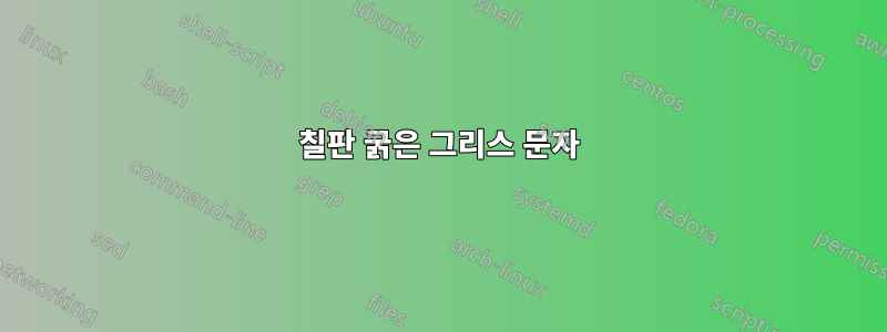 칠판 굵은 그리스 문자