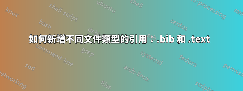 如何新增不同文件類型的引用：.bib 和 .text 